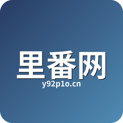 里番网